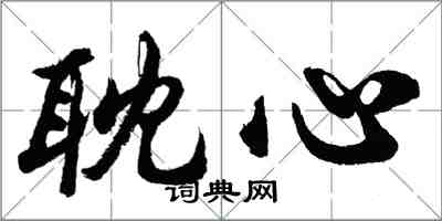 胡問遂耽心行書怎么寫