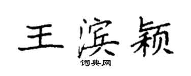 袁強王濱穎楷書個性簽名怎么寫