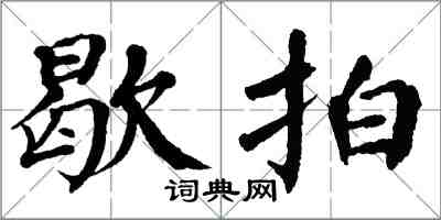 翁闓運歇拍楷書怎么寫