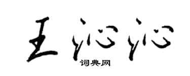 王正良王沁沁行書個性簽名怎么寫