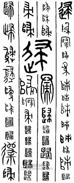 “歸”篆刻印章