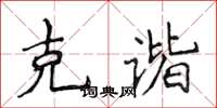 侯登峰克諧楷書怎么寫
