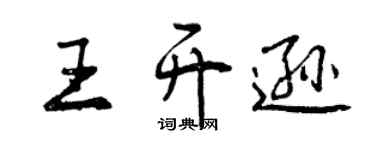 曾慶福王開遜行書個性簽名怎么寫