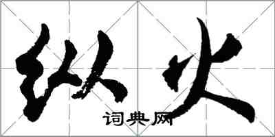 胡問遂縱火行書怎么寫