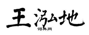 翁闓運王泓地楷書個性簽名怎么寫