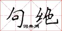 侯登峰句絕楷書怎么寫