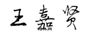 曾慶福王嘉賢行書個性簽名怎么寫