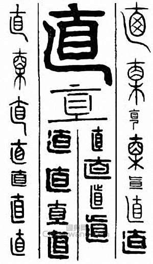 “直”篆刻印章