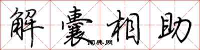 荊霄鵬解囊相助行書怎么寫