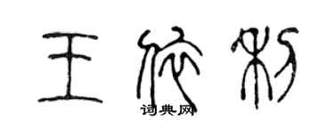 陳聲遠王依利篆書個性簽名怎么寫