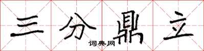 袁強三分鼎立楷書怎么寫