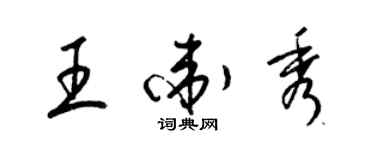 梁錦英王衛秀草書個性簽名怎么寫