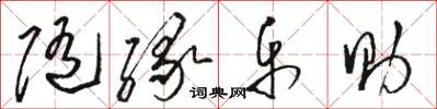 駱恆光隨緣樂助草書怎么寫