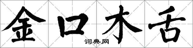 翁闓運金口木舌楷書怎么寫