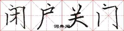 駱恆光閉戶關門楷書怎么寫
