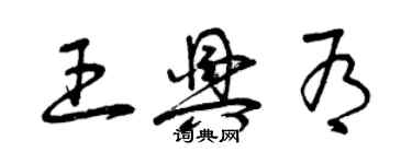 曾慶福王興有草書個性簽名怎么寫