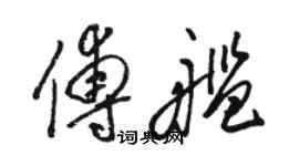 駱恆光傅艦草書個性簽名怎么寫