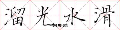 黃華生溜光水滑楷書怎么寫
