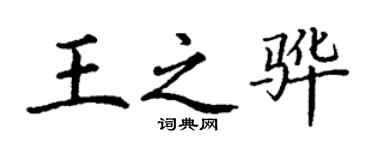 丁謙王之驊楷書個性簽名怎么寫