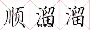 田英章順溜溜楷書怎么寫