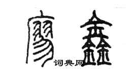 陳墨廖鑫篆書個性簽名怎么寫
