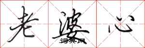田英章老婆心行書怎么寫