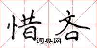 侯登峰惜吝楷書怎么寫