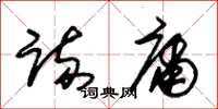 朱錫榮疏庸草書怎么寫