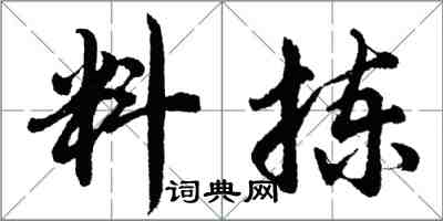 胡問遂料揀行書怎么寫