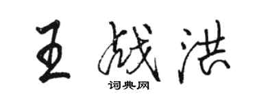 駱恆光王戰洪行書個性簽名怎么寫