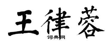 翁闓運王律蓉楷書個性簽名怎么寫