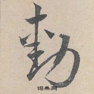 鄧文原在臨皇象急就章中寫的勛