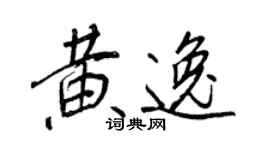 王正良黃逸行書個性簽名怎么寫