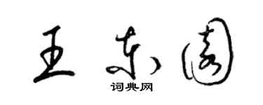 梁錦英王東園草書個性簽名怎么寫