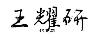 曾慶福王耀研行書個性簽名怎么寫