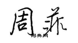 王正良周菲行書個性簽名怎么寫