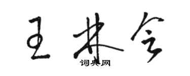 駱恆光王林會草書個性簽名怎么寫