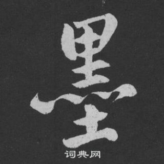 黃庭堅劉明仲墨竹賦中墨的寫法