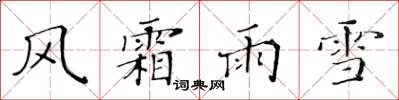黃華生風霜雨雪楷書怎么寫