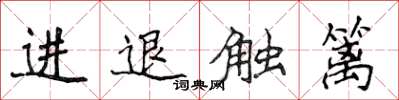 侯登峰進退觸籬楷書怎么寫
