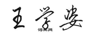 駱恆光王學姿行書個性簽名怎么寫