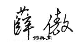 駱恆光薛傲行書個性簽名怎么寫
