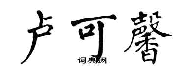 翁闓運盧可馨楷書個性簽名怎么寫