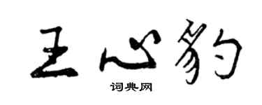 曾慶福王心豹行書個性簽名怎么寫