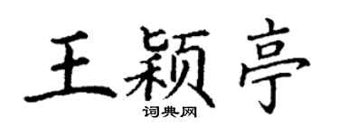 丁謙王穎亭楷書個性簽名怎么寫