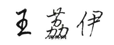 駱恆光王荔伊行書個性簽名怎么寫