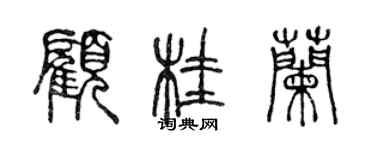 陳聲遠顧桂蘭篆書個性簽名怎么寫