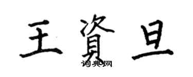 何伯昌王資旦楷書個性簽名怎么寫