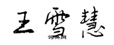 曾慶福王雪慧行書個性簽名怎么寫