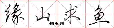 田英章緣山求魚行書怎么寫